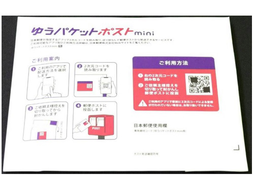 日本郵便／「ゆうパケットポストｍｉｎｉ」提供開始／フリマなどの薄物