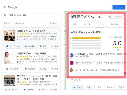 グーグルで検索すると、サロンに関する多数の高評価レビューが確認できる