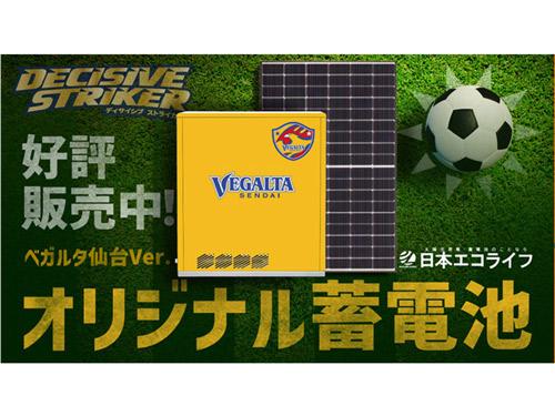 日本エコライフが販売するベガルタ仙台のオリジナル蓄電池
