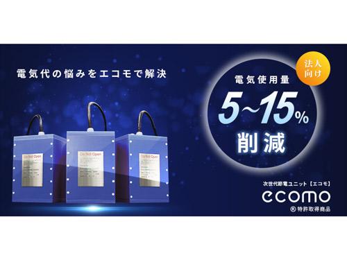「ｅｃｏｍｏ（エコモ）」の取り扱いを開始