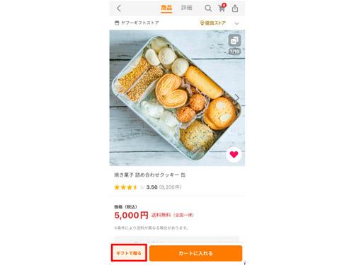 ソーシャルギフト機能を実装したページのイメージ