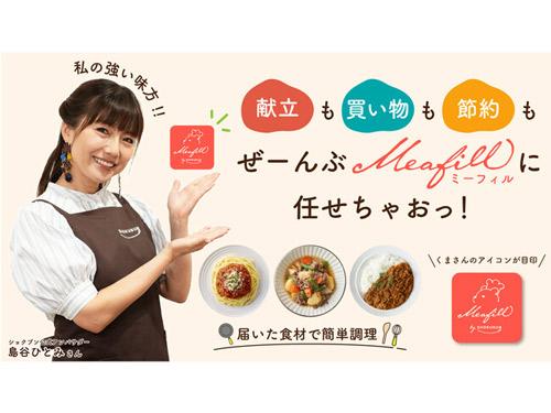 アプリ専用の新ブランド「Ｍｅａｆｉｌｌ」