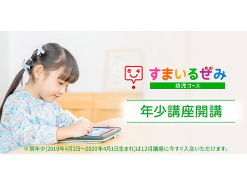 「年少」向けの「スマイルゼミ」を開講