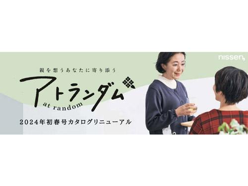 シニア向けファッションカタログ「アトランダム」リニューアル