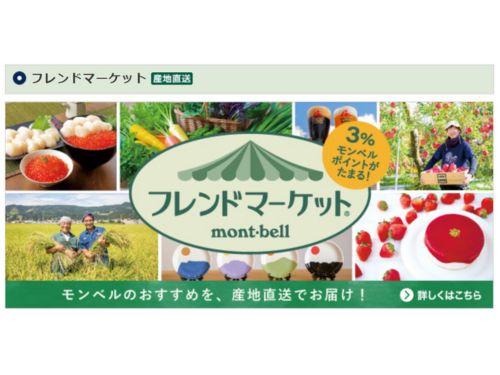 モンベルのフレンドマーケット