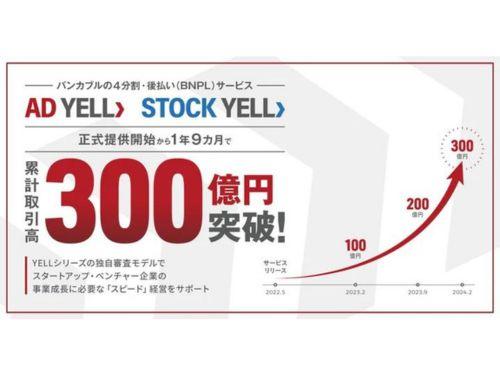 累計取扱高が３００億円を突破