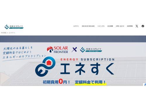 「日本エコライフのエネすく」