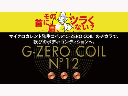 特許技術のコイル「Ｇ―ＺＥＲＯ　ＣＯＩＬ」