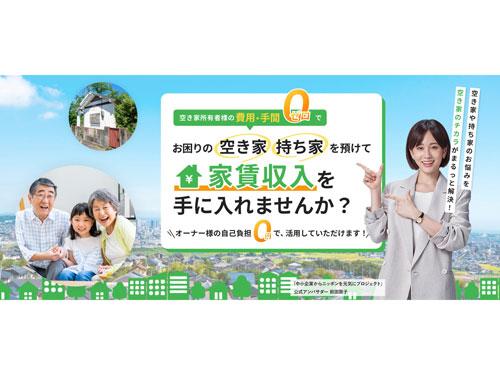 「空き家のチカラ」の提供を開始