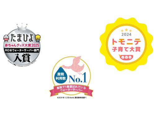 妊娠・出産・育児関連の賞を複数受賞