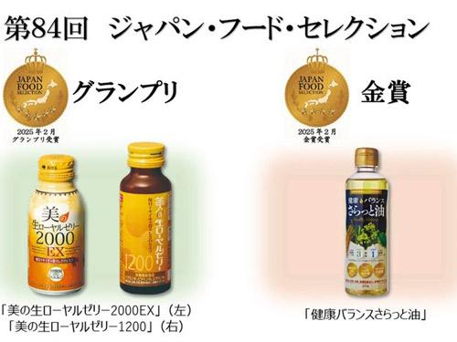 グランプリ受賞の「美の生ローヤルゼリー２０００ＥＸ」「美の生ローヤルゼリー１２００」（写真左）と、金賞受賞の「健康バランスさらっと油」