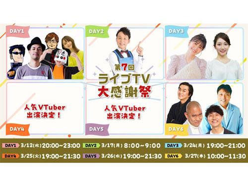 ６日間にわたりさまざまなプログラムを配信