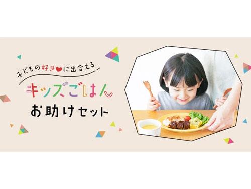 「キッズごはんお助けセット」