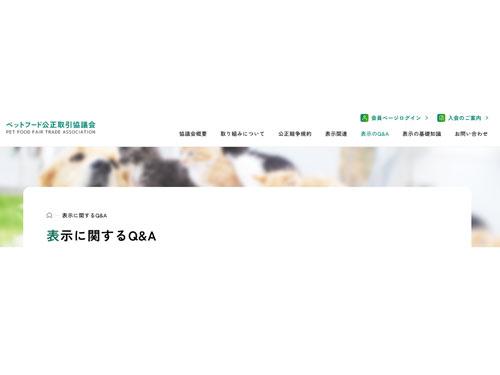 ペットフード公正取引協議会には約８０社が加入