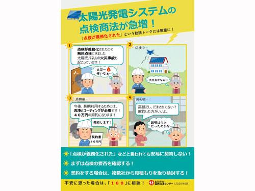 太陽光の点検商法に注意呼び掛けるチラシ