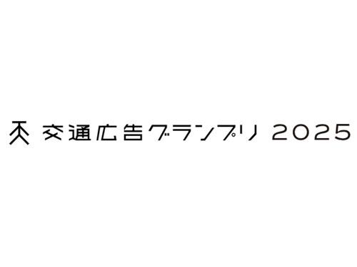 交通広告グランプリ「空間プロデュース部門」で優秀作品賞を受賞