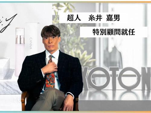 糸井嘉男氏が特別顧問に
