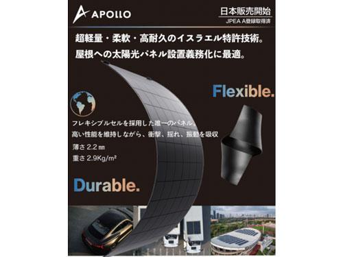フレキシブル太陽光パネル「Ａｐｏｌｌｏ　Ｐｏｗｅｒ」を日本市場で展開