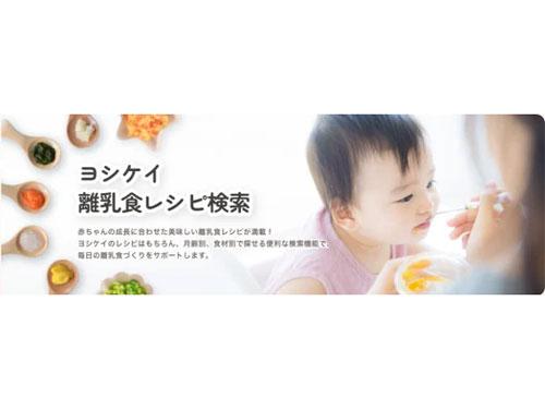 離乳食レシピ検索サイトを開設
