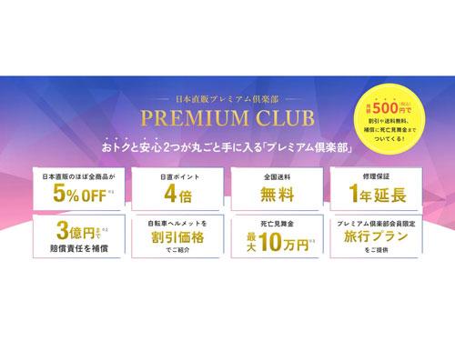 「日本直販プレミアム倶楽部」