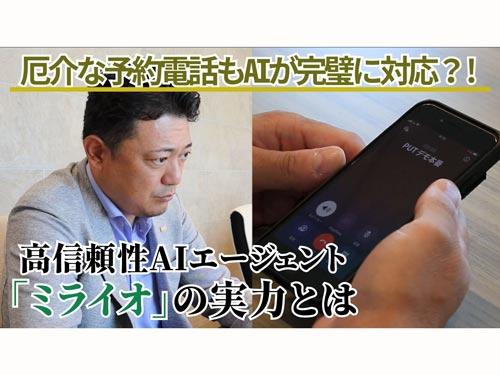 高信頼性AIエージェント「miraio」を提供