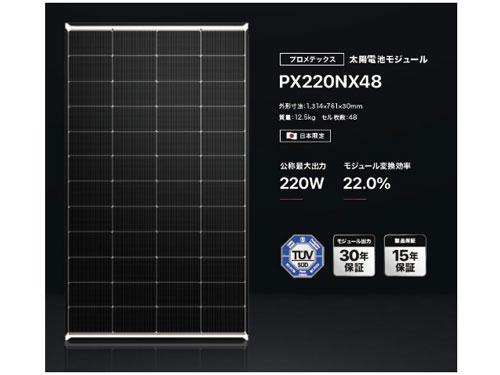 太陽光パネル「ＰＸ２２０ＮＸ４８」の販売を開始