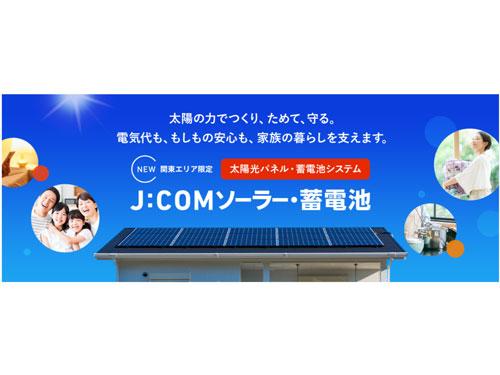 「Ｊ：ＣＯＭソーラー」と「Ｊ：ＣＯＭ蓄電池」のトライアル提供を開始