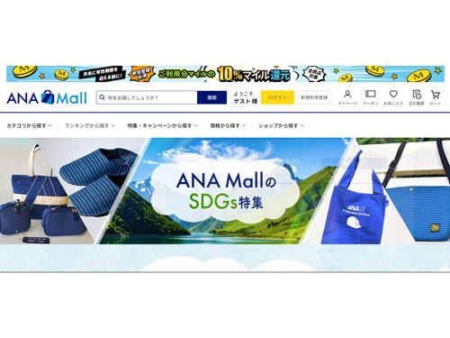 「ＡＮＡ　ＭａｌｌのＳＤＧｓ特集」のページ