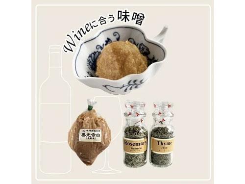 「味噌(善光寺白こし)×ハーブ(ローズマリー/タイム)」