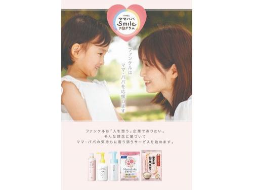 ファンケル／子育て応援プログラム／登録者１６万人突破（2026年2月5日号）