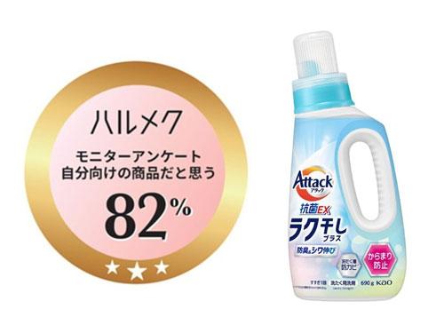 第１号は花王の衣料用洗剤「アタック抗菌ＥＸ　ラク干しプラス」