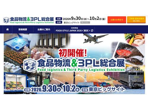 ９月３０日から３日間、東京ビッグサイトで開催される「食品物流＆３ＰＬ総合展２０２６」