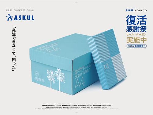 アスクルの広告イメージ