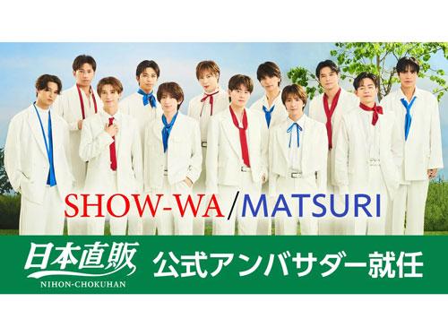 公式アンバサダーのＳＨＯＷ―ＷＡとＭＡＴＳＵＲＩ