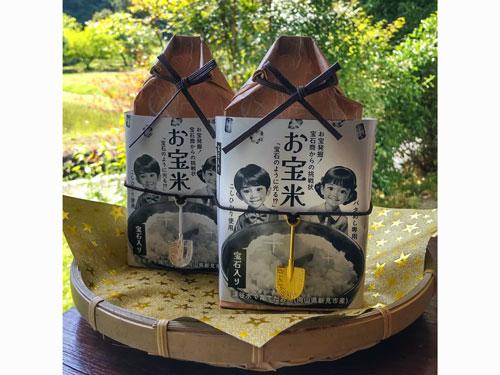 「お宝米」