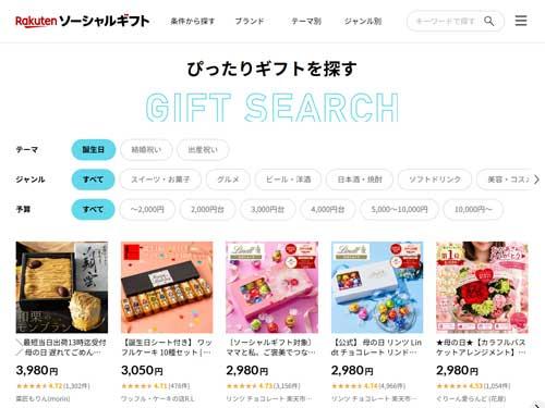 「楽天ソーシャルギフト」専用ポータルサイトではテーマや予算などギフトを選べる