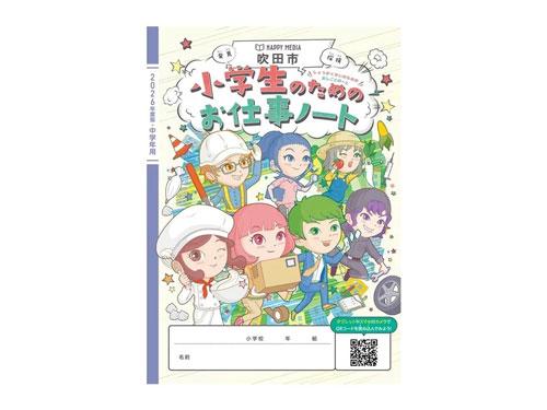 ダスキン事業が掲載された「小学生のためのお仕事ノート」