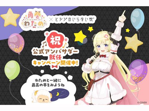 公式アンバサダーに角巻わためを起用