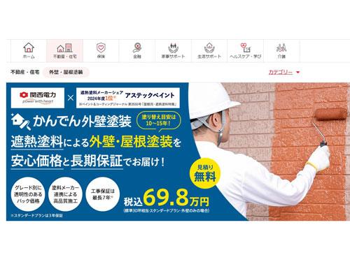 「かんでん外壁塗装」の提供を開始