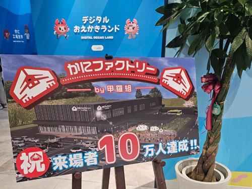 来場者数10万人を突破
