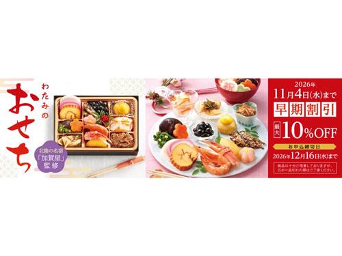 「わたみのおせち」の予約受け付けを開始