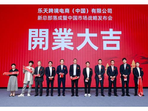 新会社「楽天越境ＥＣ（中国）有限公司」の設立を発表