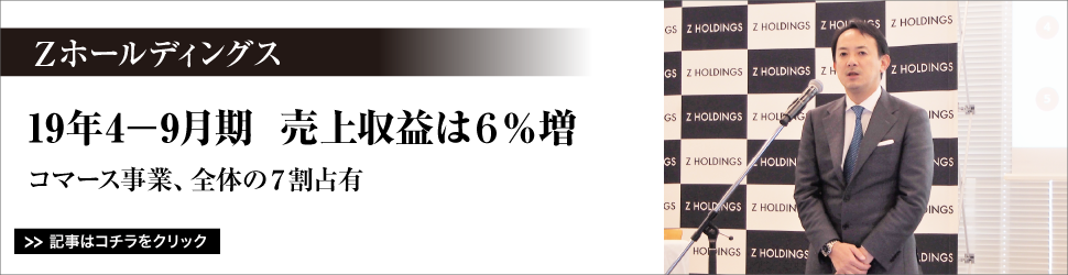 Zホールディングス 19年4―9月期/売上収益は6%増/コマース事業、全体の7割占有