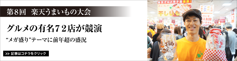 〈第8回 楽天うまいもの大会〉 グルメの有名72店が競演/”メガ盛り”テーマに前年超の盛況