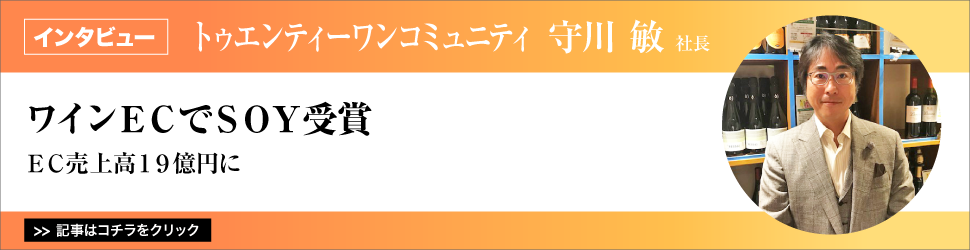 【トゥエンティーワンコミュニティ 守川敏社長】 〈ワインECでSOY受賞〉EC売上高19億円に