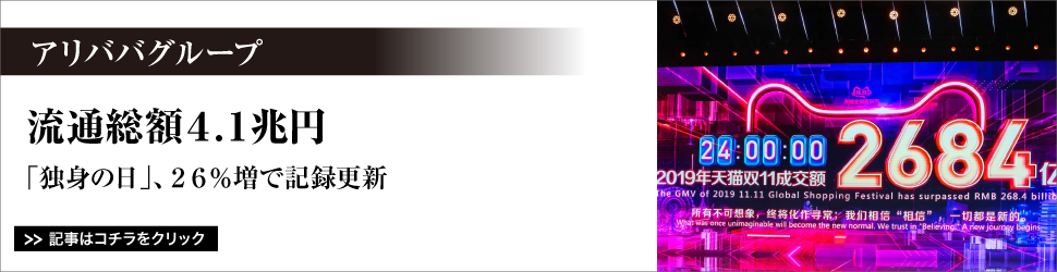アリババグループ/流通総額4.1兆円/「独身の日」、26%増で記録更新
