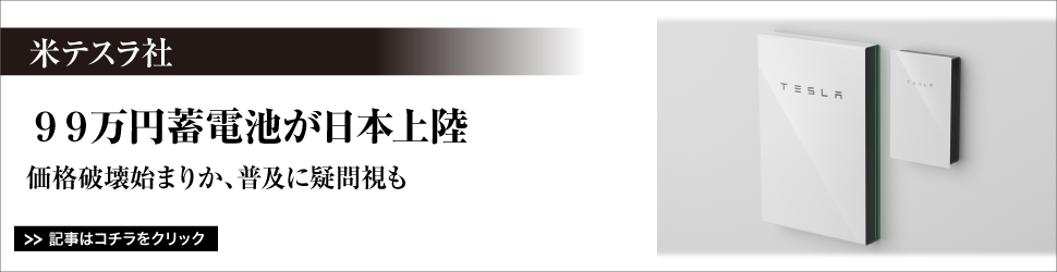 〈米テスラ社〉 99万円蓄電池が日本上陸/価格破壊始まりか、普及に疑問視も