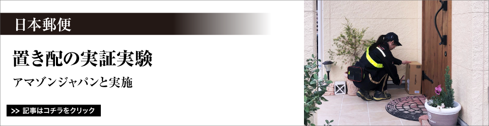 日本郵便/置き配の実証実験/アマゾンジャパンと実施