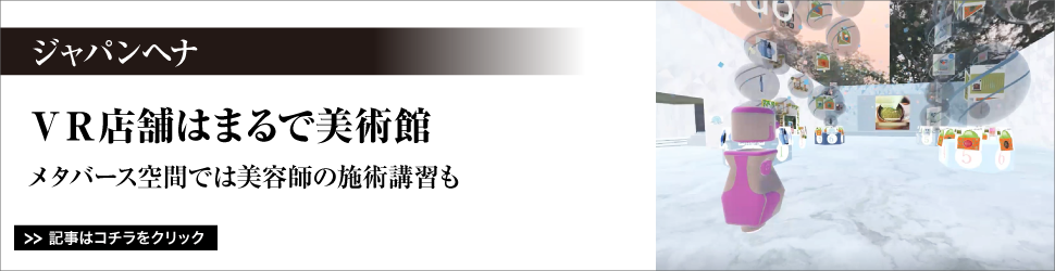 ジャパンヘナ〈ＶＲ店舗はまるで美術館〉／メタバース空間では美容師の施術講習も