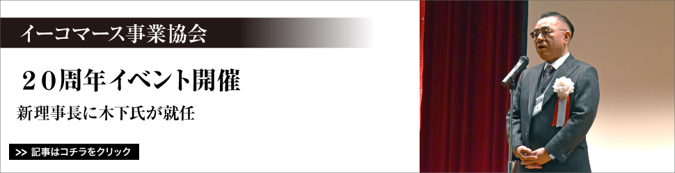 イーコマース事業協会／２０周年イベント開催／新理事長に木下氏が就任